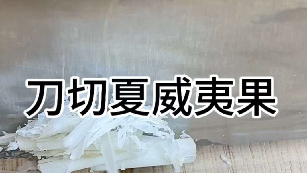 刀切夏威夷果
