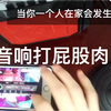 当你一个人在家会怎么打屁股肉