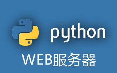Python学习系列03——Web服务器