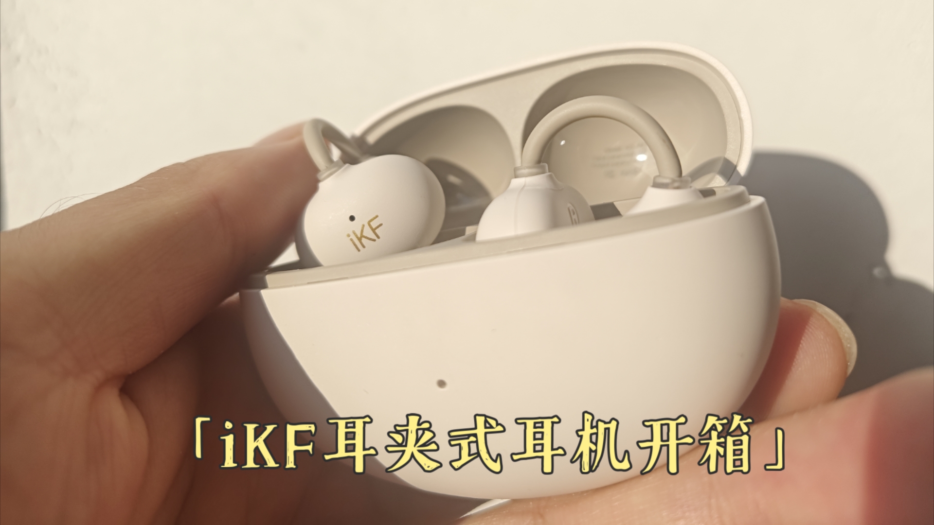 iKF-Air Clip夹耳蓝牙耳机开箱暨试用体验