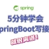 Springboot极简入门教程，5分钟写一个http接口