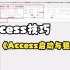 【Access技巧】Access如何打开数据库，快来看这个视频！