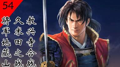 【日本战国史话】第五十四回：教兴寺<em class="keyword">合战</em>