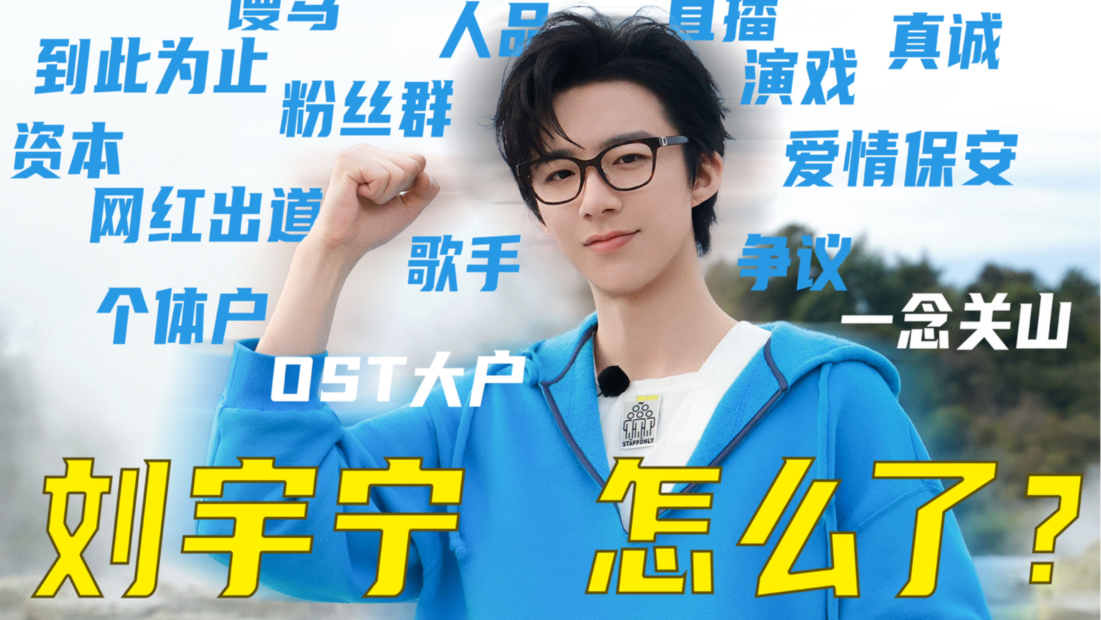 刘宇宁和他的粉丝