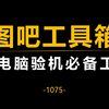 新电脑验机必备工具：图吧工具箱，保姆级使用教程