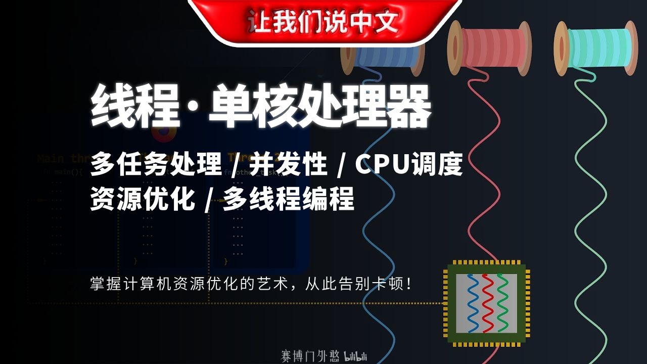 单核处理器为什么需要线程？揭秘计算机多任务处理的真相 | 多任务处理 / 并发性 / CPU调度 / 资源优化 / 多线程编程
