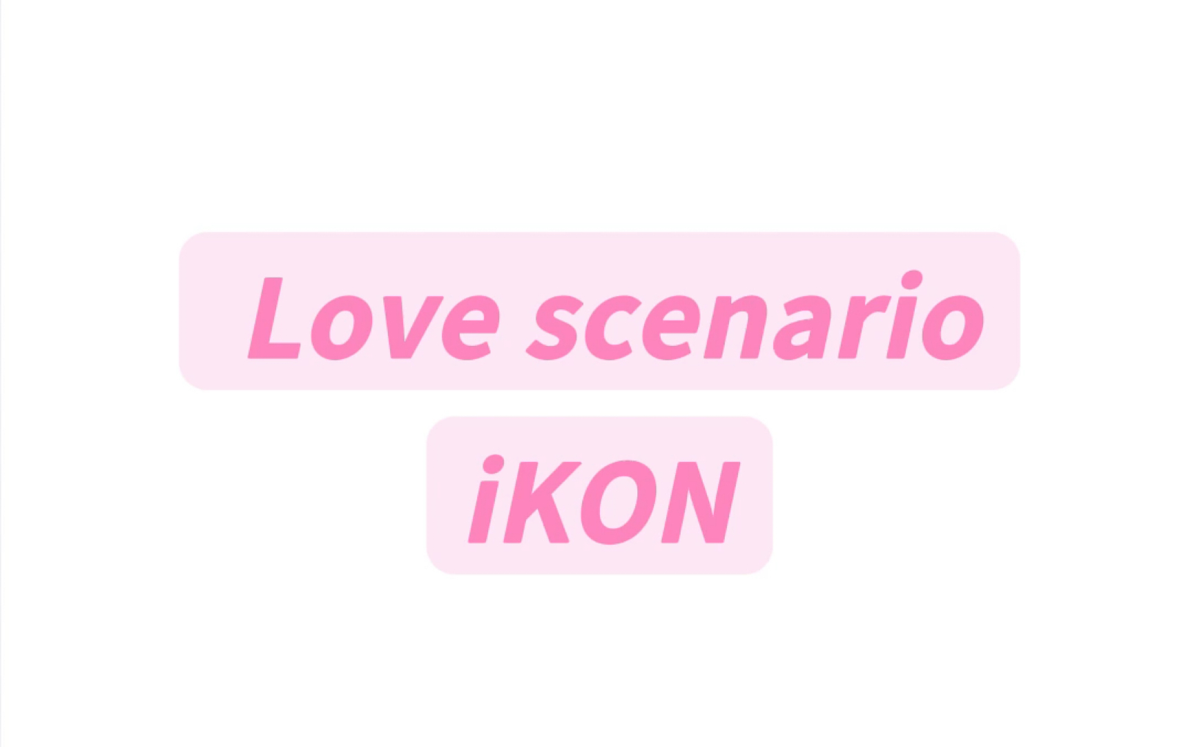 Love scenario iKON 纯享版音译教学 #ikon #LOVESCEN #lovescenario舞蹈