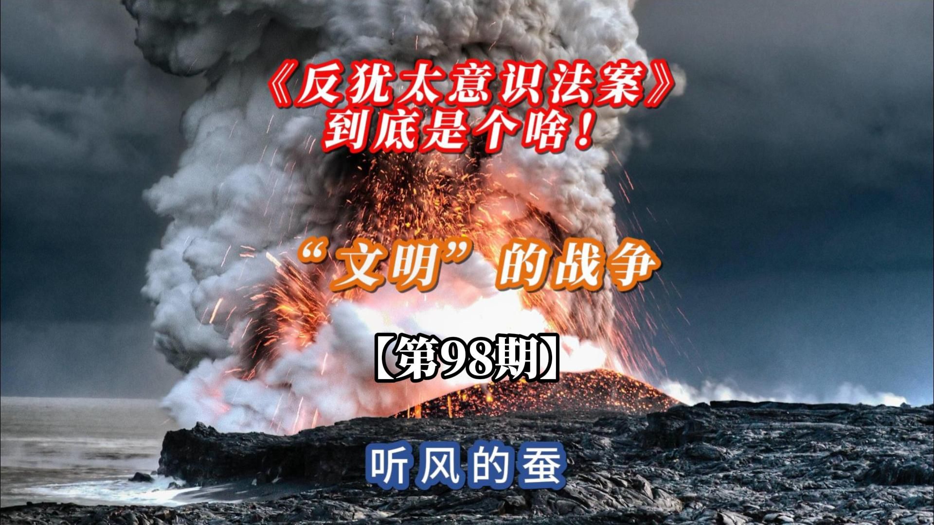 【第98期】“文明”的战争！《反犹太意识法案》到底是个啥？