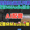 AI配音工作流MMAudio整合包来啦依赖模型素材都整合好啦解压即用配音神器