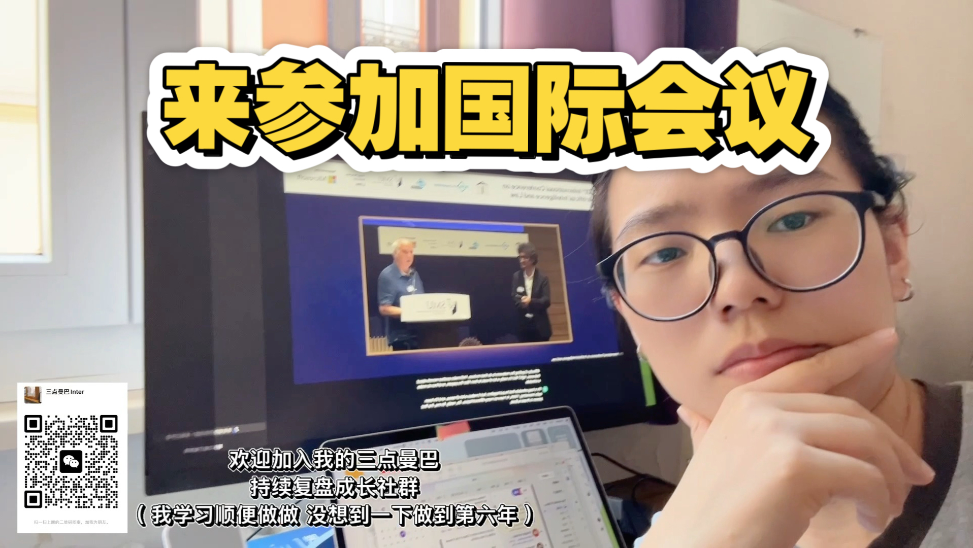 来跟我一起参加国际会议
