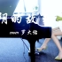 【钢琴】《光阴的故事》——漫罗拉