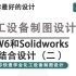 SW6和三维（solidworks）结合讲解（二）