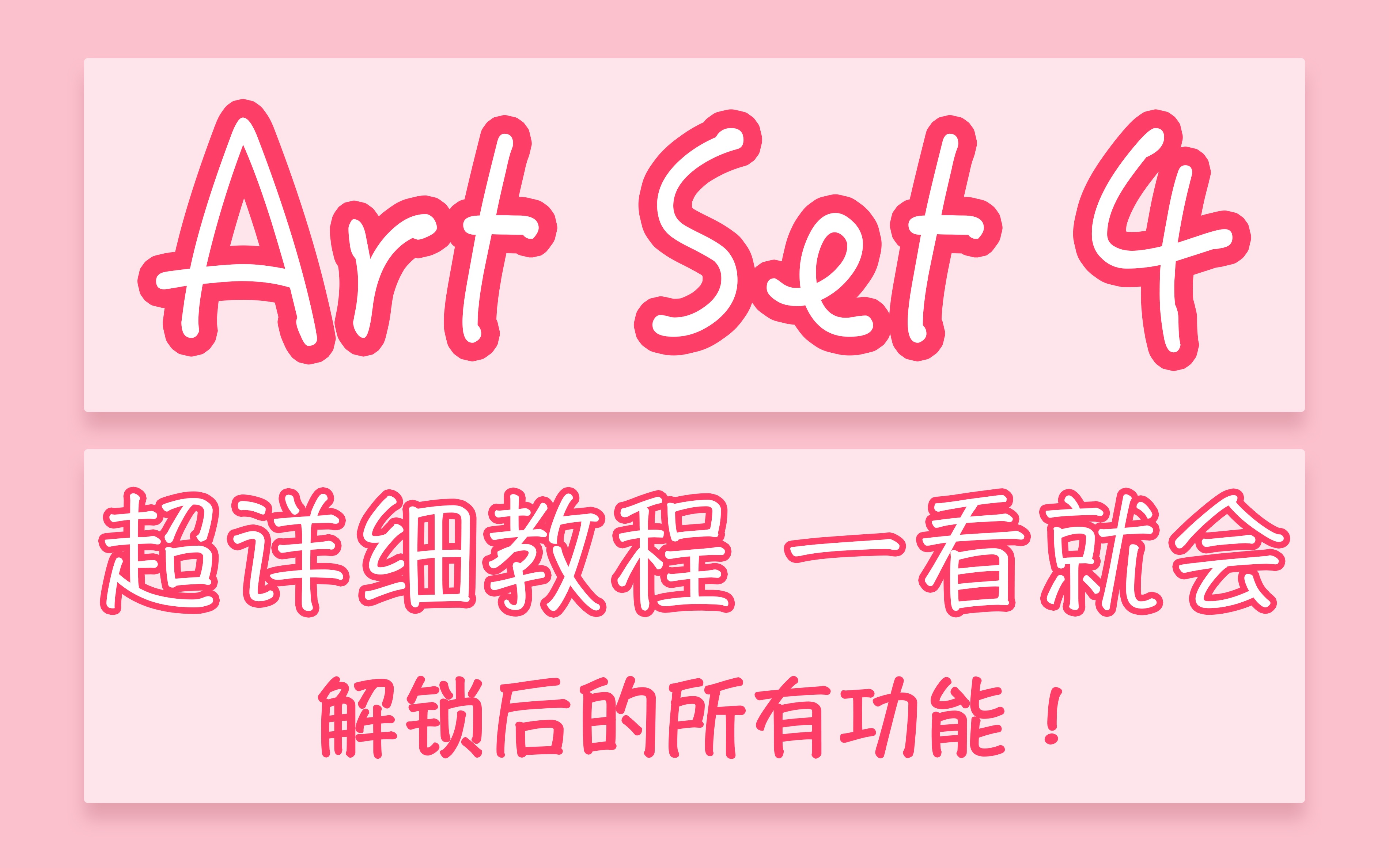 【Ipad绘画】Artset 4完整版教程 | 包含解锁后的所有功能 | 超详细 | 全干货