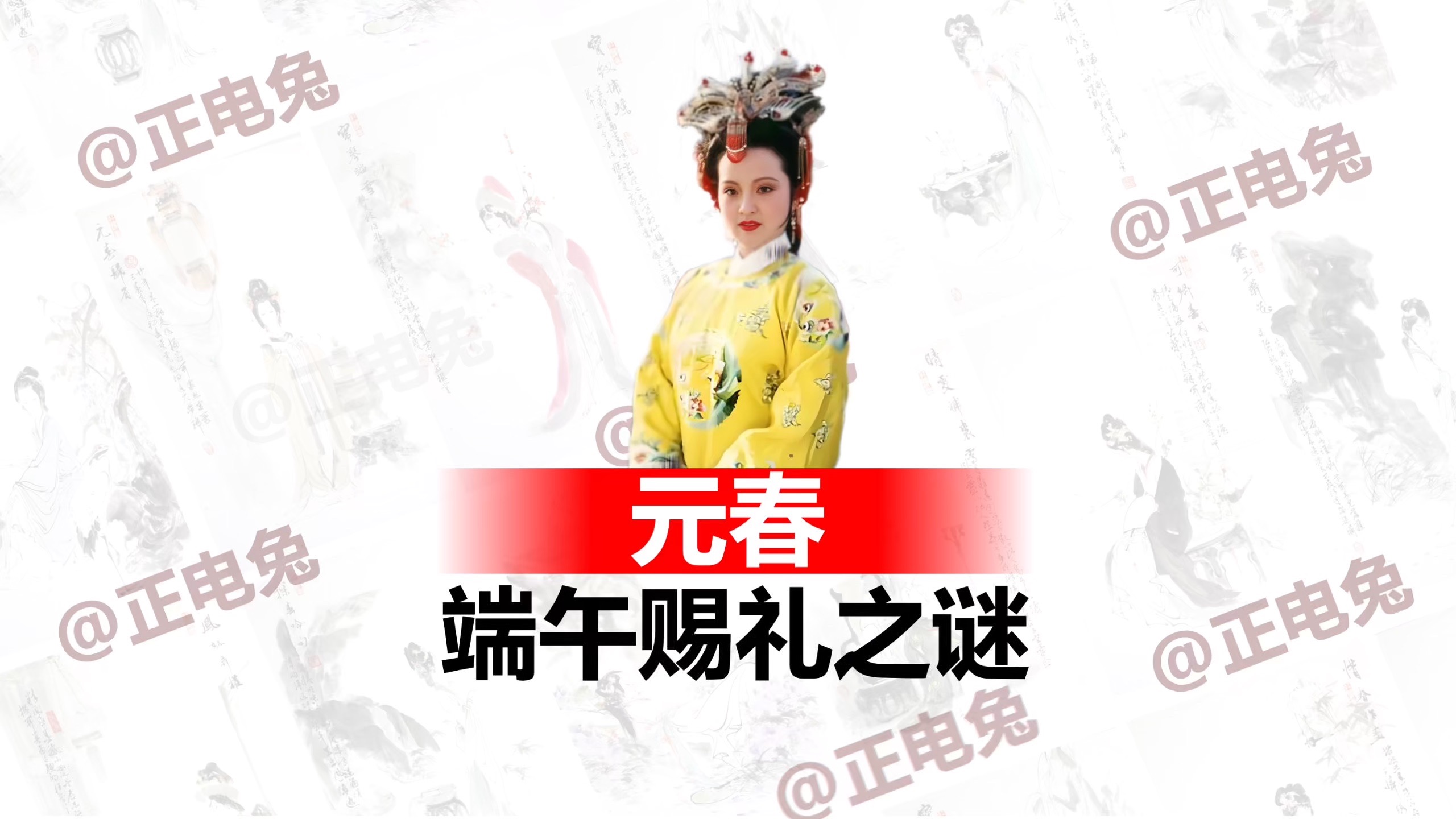 《红楼梦》元春端午节赐礼之谜。 元春为什么送贾宝玉和薛宝钗一样的礼物？是元妃在指婚吗？结合原文细节和《红楼梦》的整体结构来看，事情另有真相。