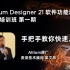 【官方PCB设计培训】Altium Designer 21软件功能培训-第一期 | Altium Designer 入门