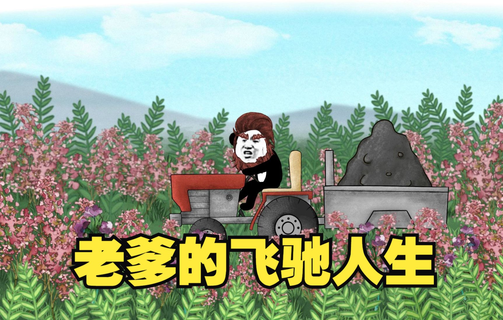 老爹的飞驰人生