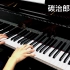 【钢琴】碳治郎之歌试演奏！