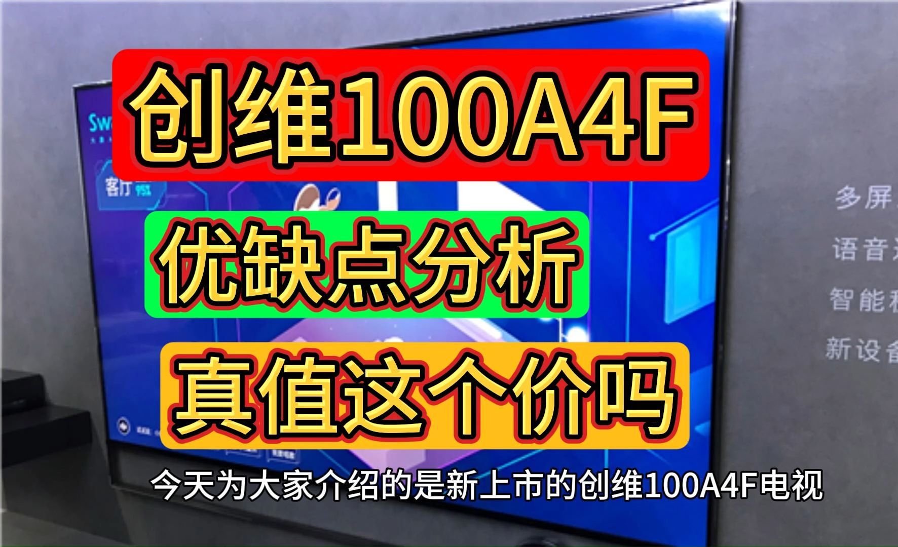创维100a4f优缺点评测，创维100a4f电视怎么样，测评创维a4f值不值买？
