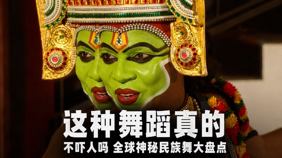 这是哪个国家的传统舞蹈？