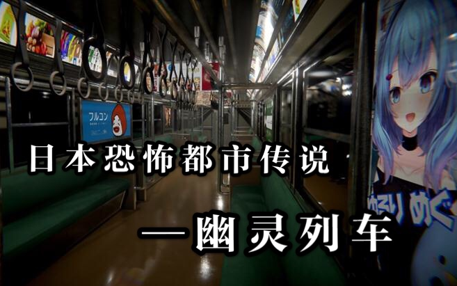 日本恐怖都市传说theghosttrain幽霊列车