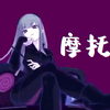 摩托摇