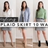 【Erin Elizabeth】如何穿搭格子裙 不及膝短裙 10种基本穿搭展示推荐