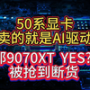 50系疯狂降价 背后的原因！A用户和N用户形成强烈对比 9070xt 就一定香嘛