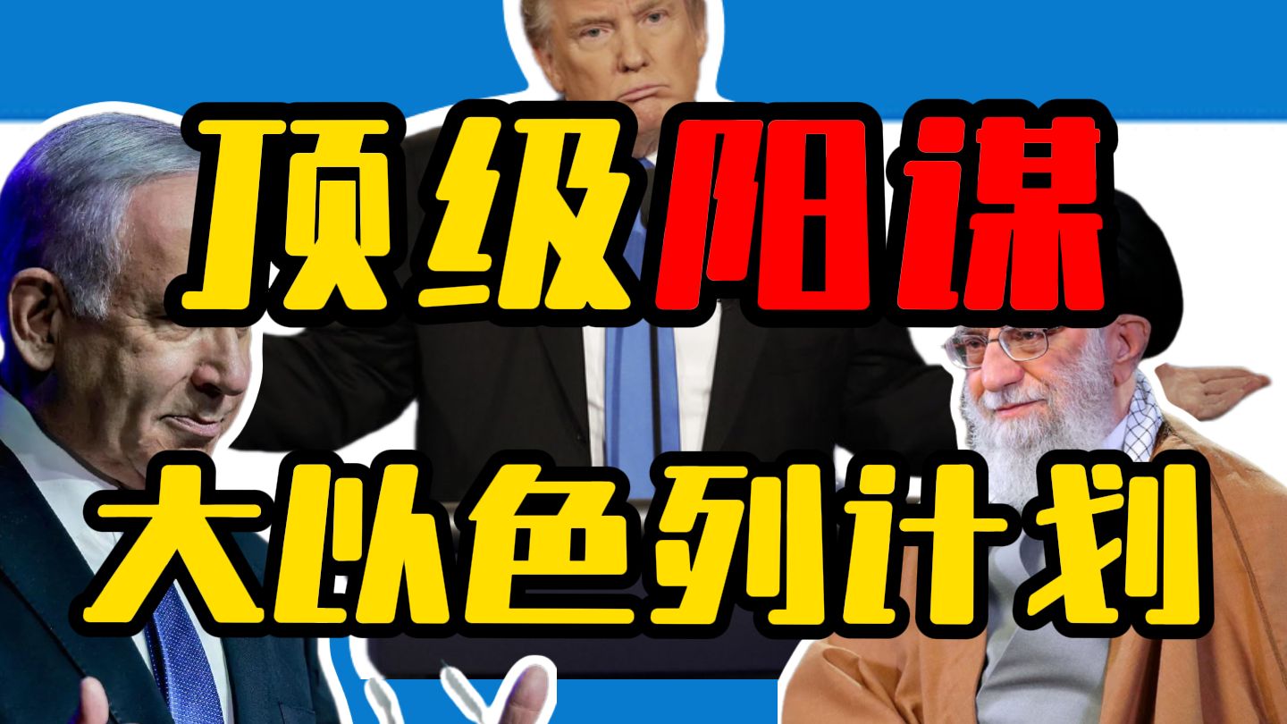 以色列的顶级阳谋，美伊战争背后的宗教狂热，一张图看懂大以色列计划！【美伊以战争-1】