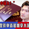 一看中国强大了，就立马退掉加拿大国籍回国？谢霆锋自爆真实原因