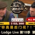 Tesla频繁和Alex单挑，Bulldog被ALL IN！The Lodge Live 第18季第4集 德州扑克