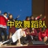 华中科技大学研究生第一届文体活动交流月中欧能源学院舞蹈队
