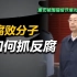 司马南：董宏被围猎细节曝光（上）腐败分子如何抓反腐