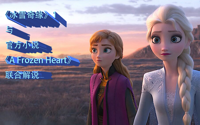 已完结《冰雪奇缘》与官方小说《A Frozen Heart》联动解说