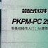 PKPM-PC 2021装配式设计零基础入门：从建模到出图