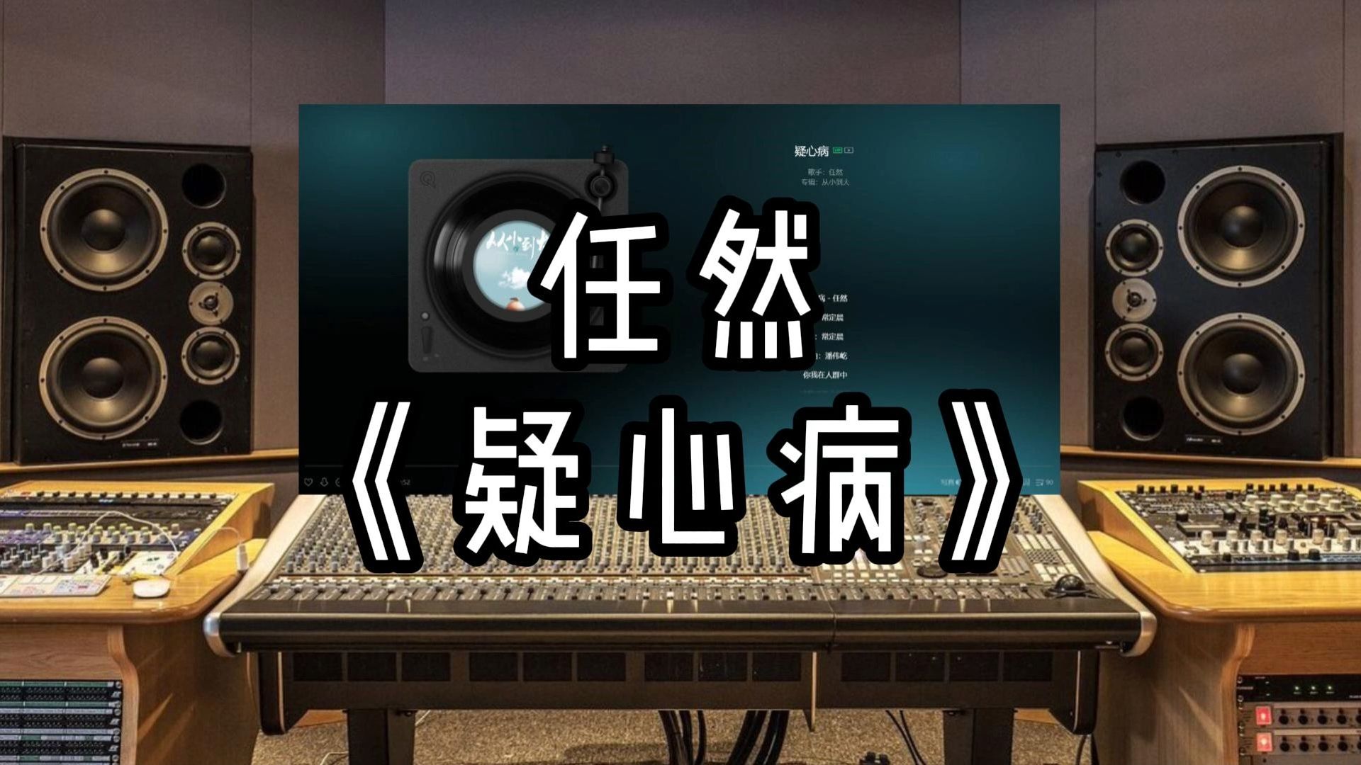 【录音室听】任然-《疑心病》【Hi-Res】无损音质