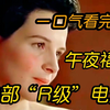 【午夜福利】宅男自己偷着看~一口气看完70部“R级”，颜色程度拉满！快进来观看吧