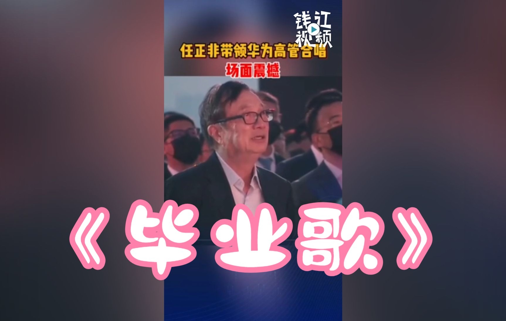 任正非带领华为高管齐唱《毕业歌》。场面震撼！