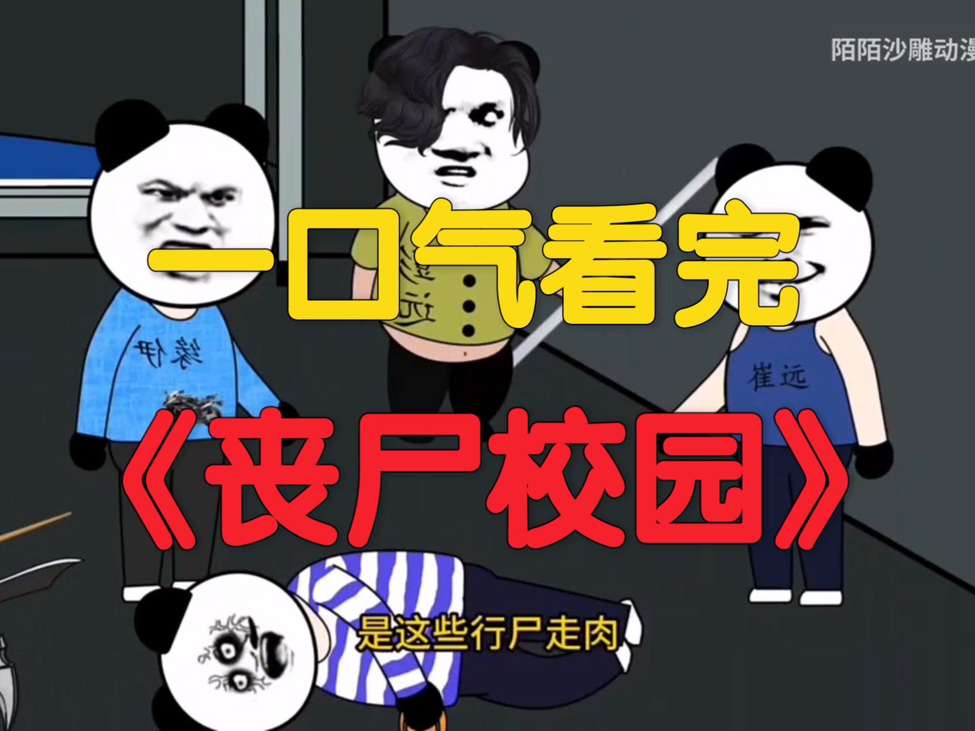 一口气看完《丧尸校园》丧尸病毒在校园爆发，我和舍友在宿舍！