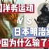 中国洋务运动VS日本明治维新 为何中国败了 日本赢了？