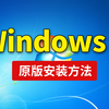 Windows7安装教程，操作简单！win7重装系统，原版安装U盘制作旗舰版， win7原版镜像怎么下载 「科技发现