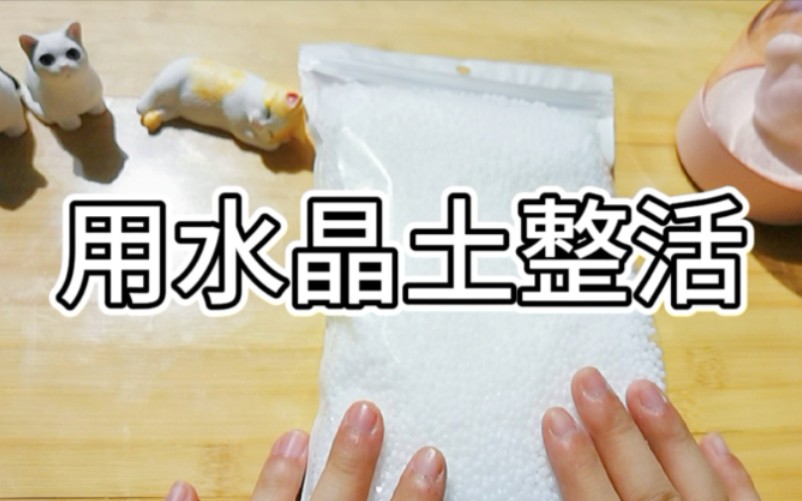 水晶土初体验！真好玩吸吸