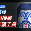 AI换脸背后的千层套路：先掏空骗子，再骗你