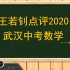 【重磅】王若钊评讲2020年武汉中考！24题依旧碾压，23题暗含命题新变化！