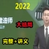 【完整版】2022一建经济精讲班张涌【有讲义】