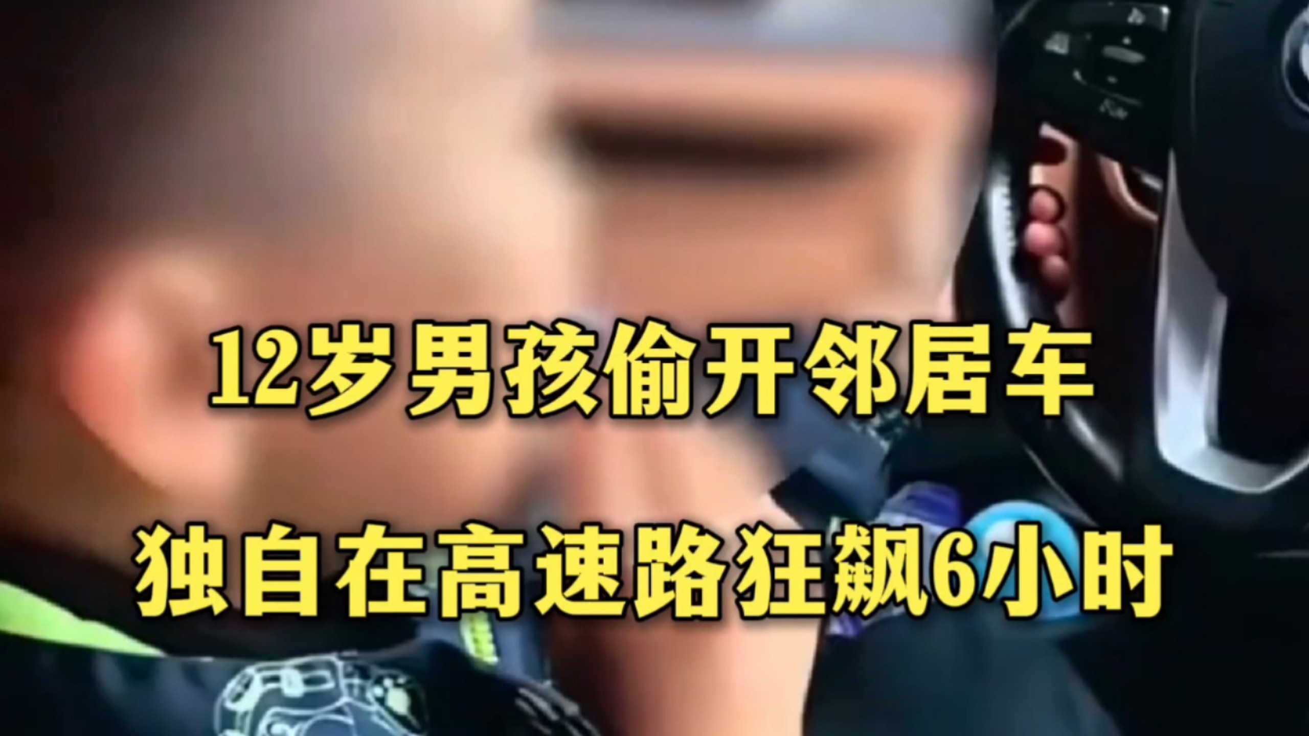 12岁男孩偷开邻居车辆，独自在高速路行驶6小时后，被收费站工作人员发现并报警。交警提醒：未成年人无证驾驶，监护人需承担相应法律责任。请家长务必履行监护职责！