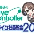【青木瑠璃子】I have Controller online社員総会2021