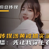 麻豆传媒涉黄团队被抓实录，女主播：求你了先让我穿上衣服