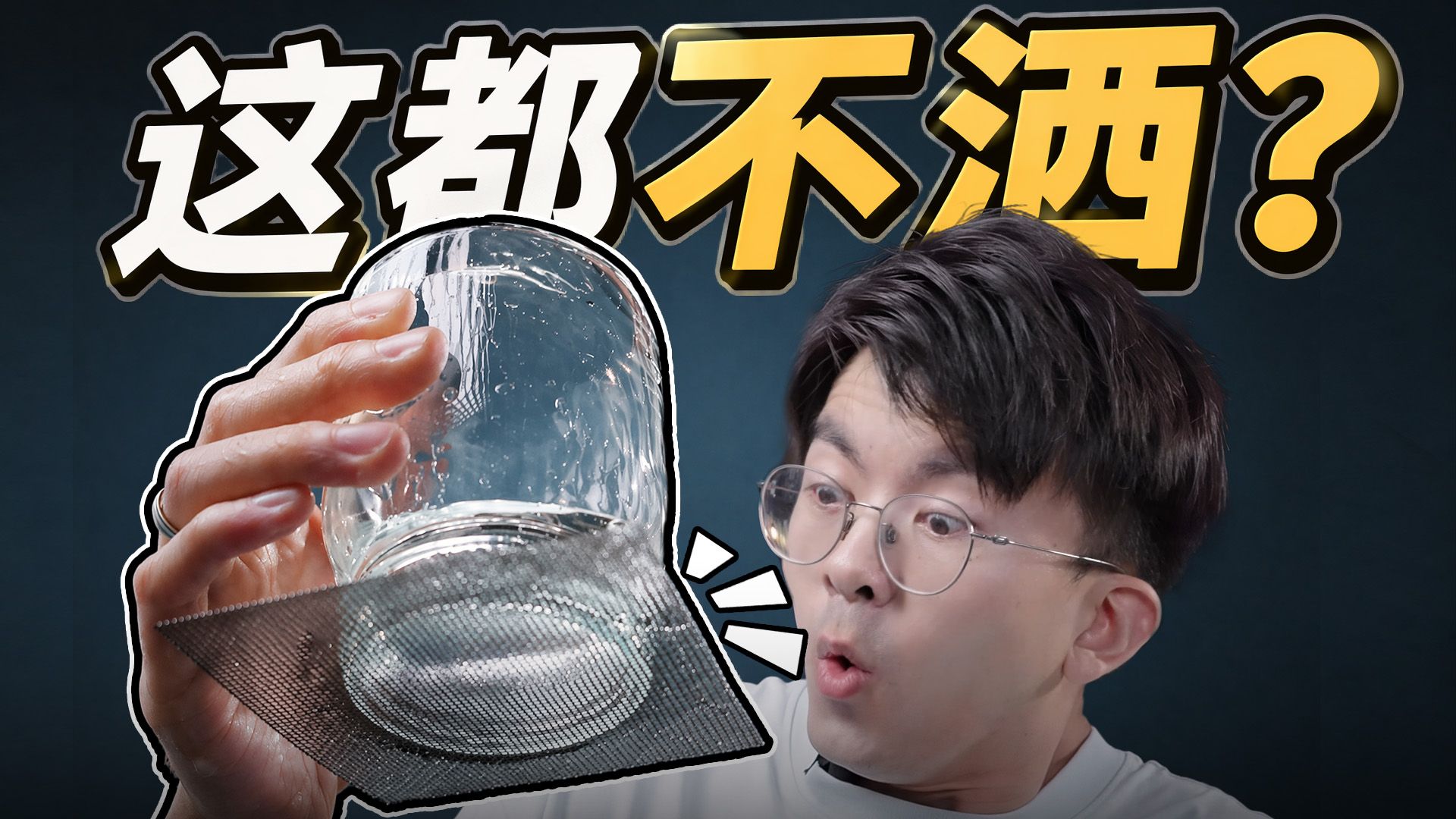 啊？铁丝网也能托住一杯水？