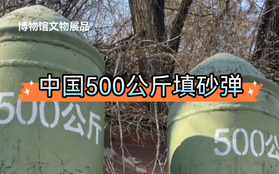 中国500公斤填砂弹