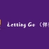 【伴奏】Letting Go 纯音乐 蔡健雅背景音乐 BGM